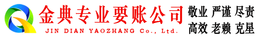 保康金典清债公司